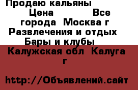 Продаю кальяны nanosmoke › Цена ­ 3 500 - Все города, Москва г. Развлечения и отдых » Бары и клубы   . Калужская обл.,Калуга г.